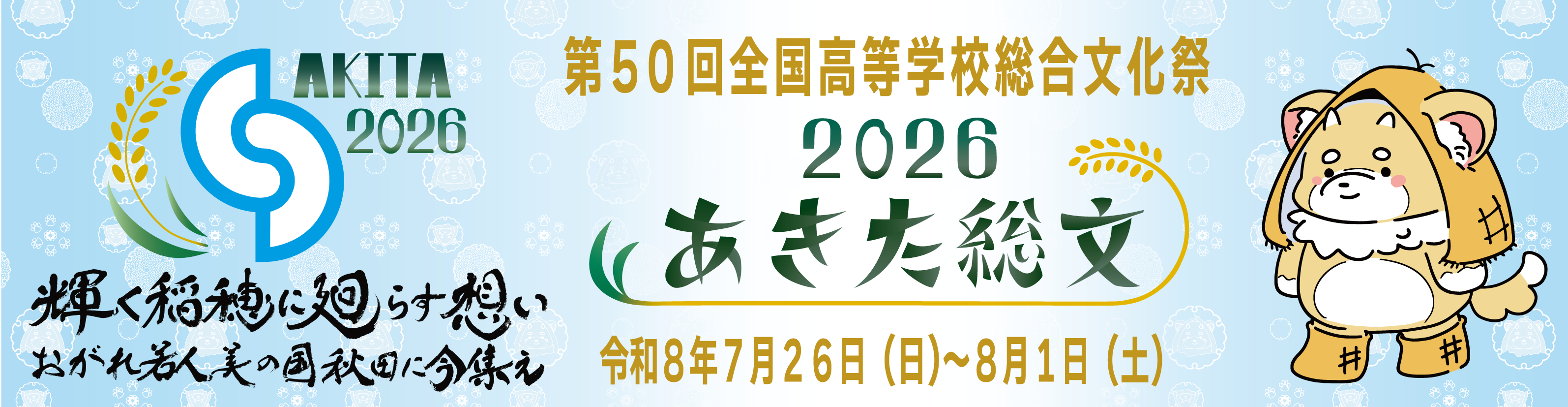あきた総文2026リンク